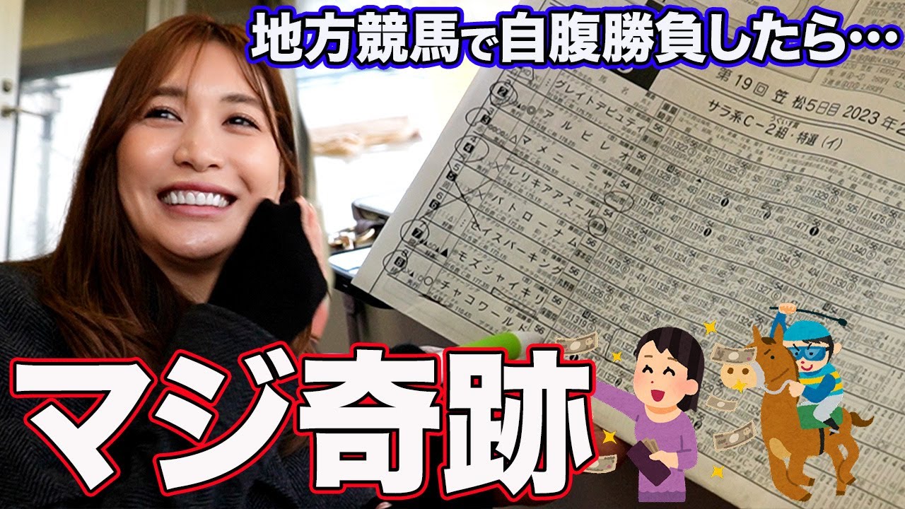 地方競馬で自腹勝負！予想的中でまさかの爆勝ち！？【笠松競馬場】