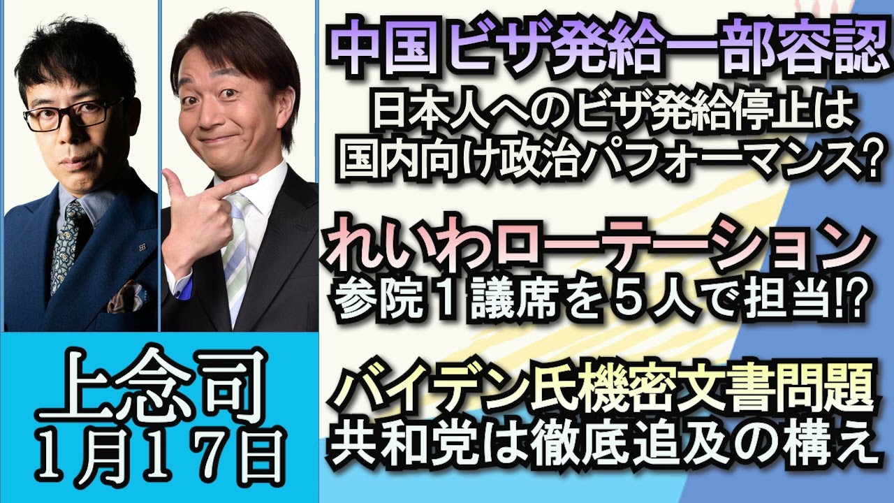上念司「中国ビザ発給の一部容認、ビザ発給停止は政治パフォーマンス？」「れいわ新選組、参院１議席を５人でローテーション!?」「米バイデン大統領機密文書問題」「債務償還費問題どうなる？」１月１７日