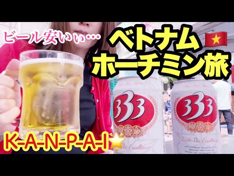 【🇻🇳VLOG】ベトナム ホーチミン女1人旅！フォー、バインミー、バインセオ食べて激安ビール飲みまくり♪観光名所巡り、ディープなベンタイン市場やタンディン市場にも潜入。日系美容クリニックでホクロ取りも