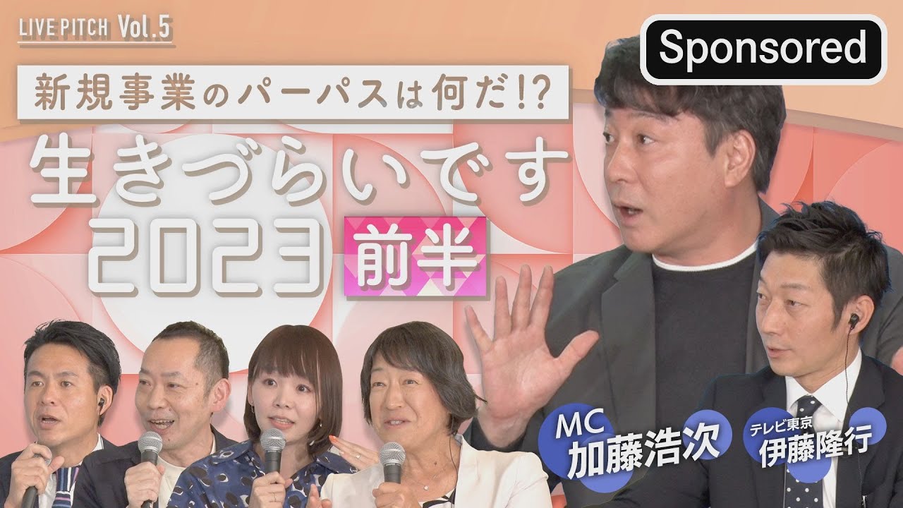 『新規事業のパーパスは何だ！？「生きづらいです2023」LIVE PITCH Vol.5』前編（22/3/2開催）【Sponsored】