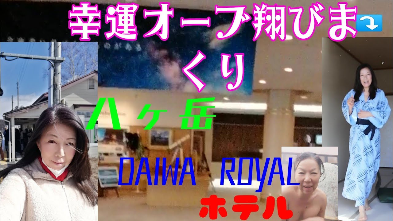 #オーブ　#妖精　#露天風呂　#维京美食　#幸運  #YatsugatakeRoyalHotel　　　　#八岳皇家酒店　　　　　　　#八ヶ岳ロイヤルホテル