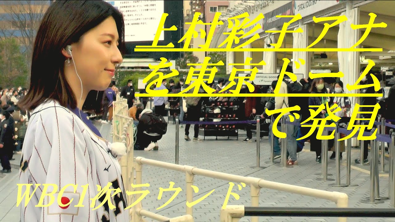 上村彩子アナウンサーを発見　WBC1次ラウンド　東京ドーム
