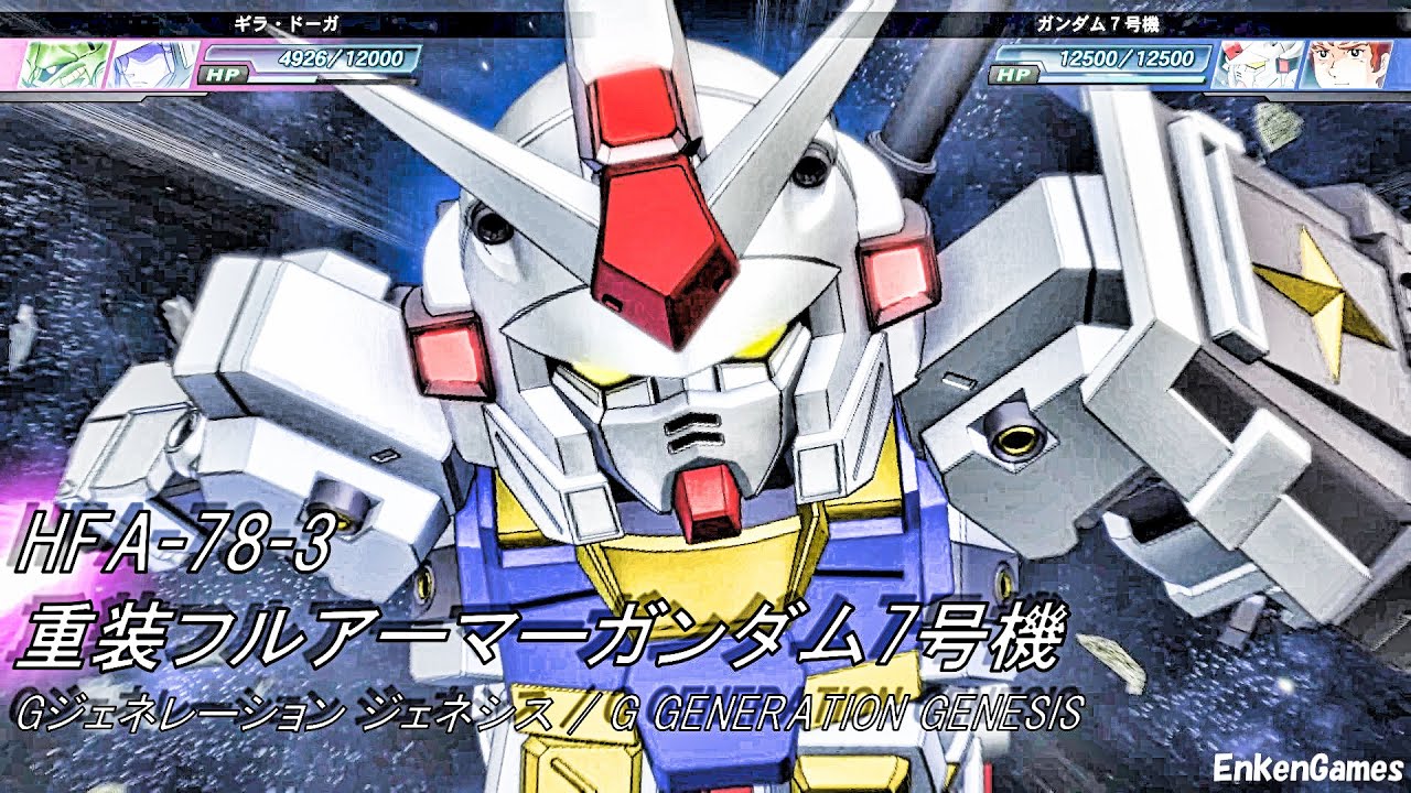 機動戦士ガンダム 重装フルアーマーガンダム7号機 アムロ・レイ(CV.古谷徹) Gジェネレーション ジェネシス