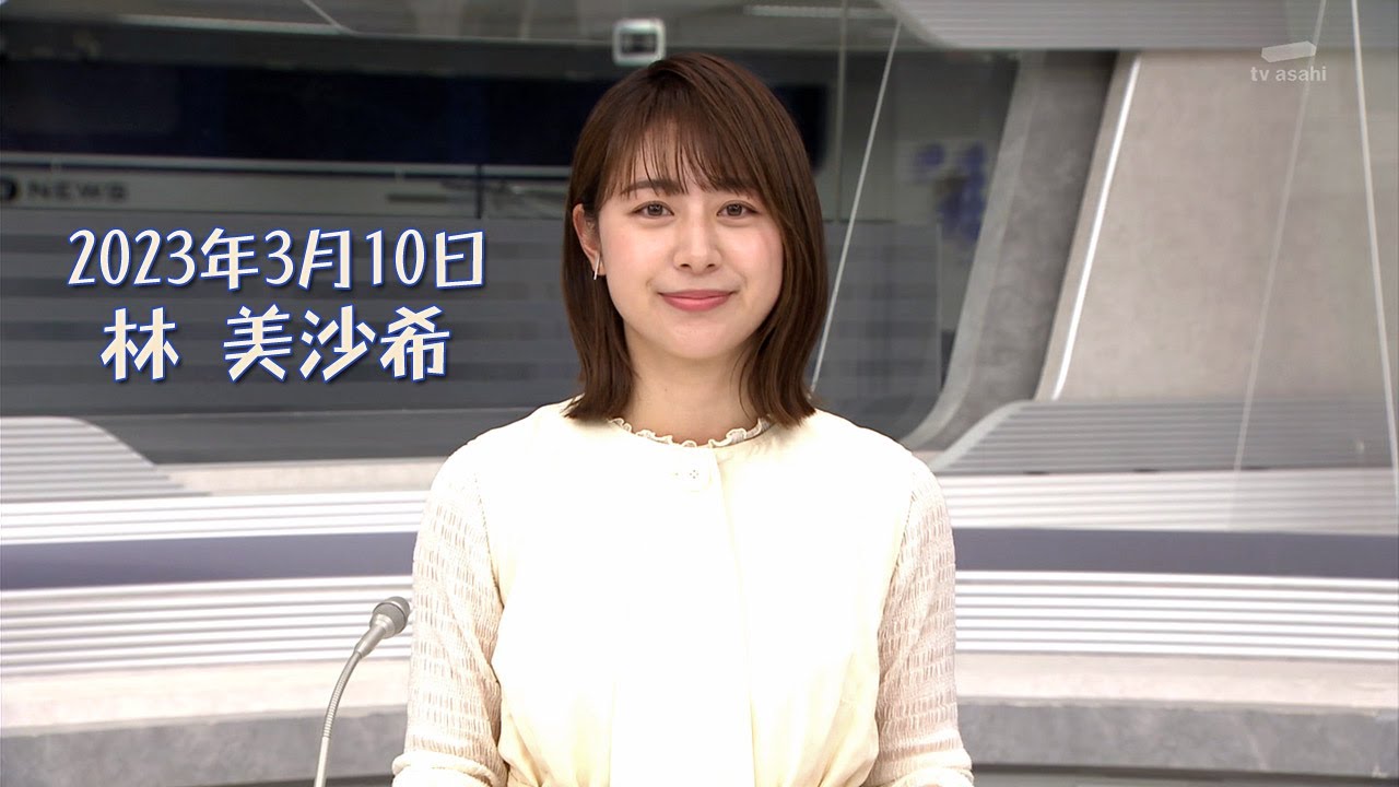 2023年3月10日 林 美沙希