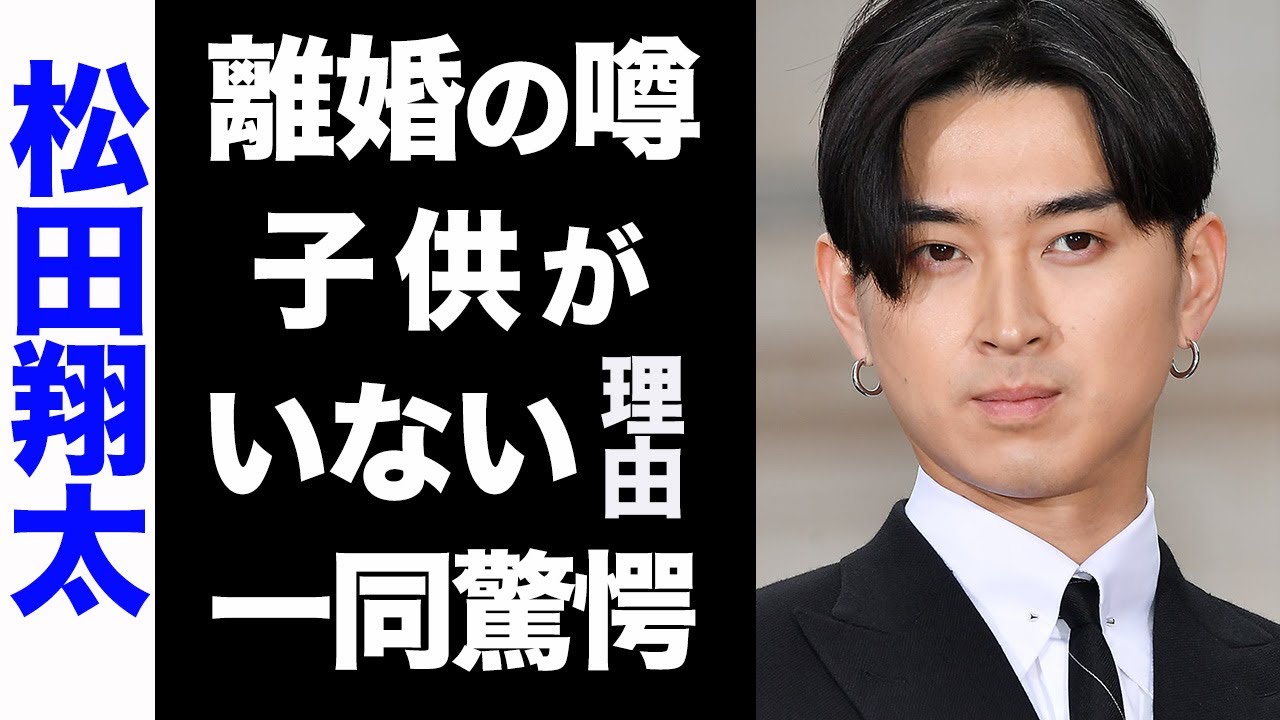 【驚愕】松田翔太と秋元梢に囁かれる離婚の噂がヤバい...！絶対に子供を作らない本当の理由が衝撃的すぎた...！