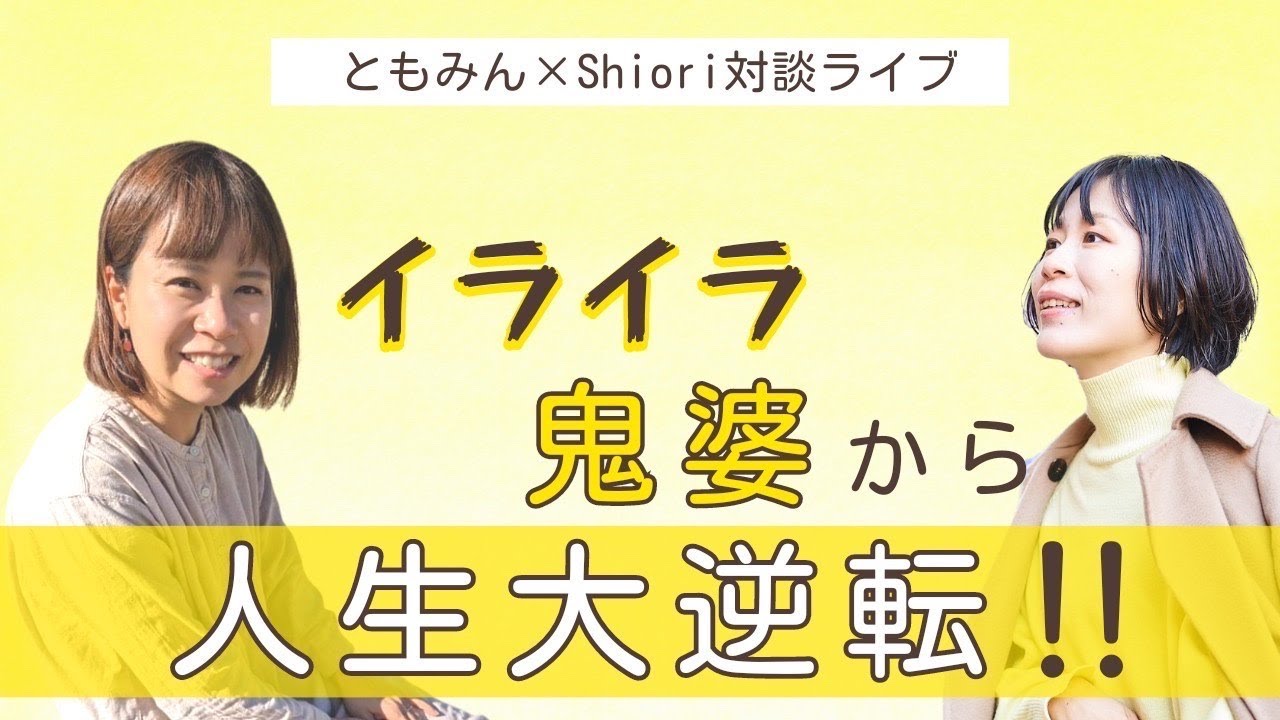 イライラ鬼ババから人生大逆転！！