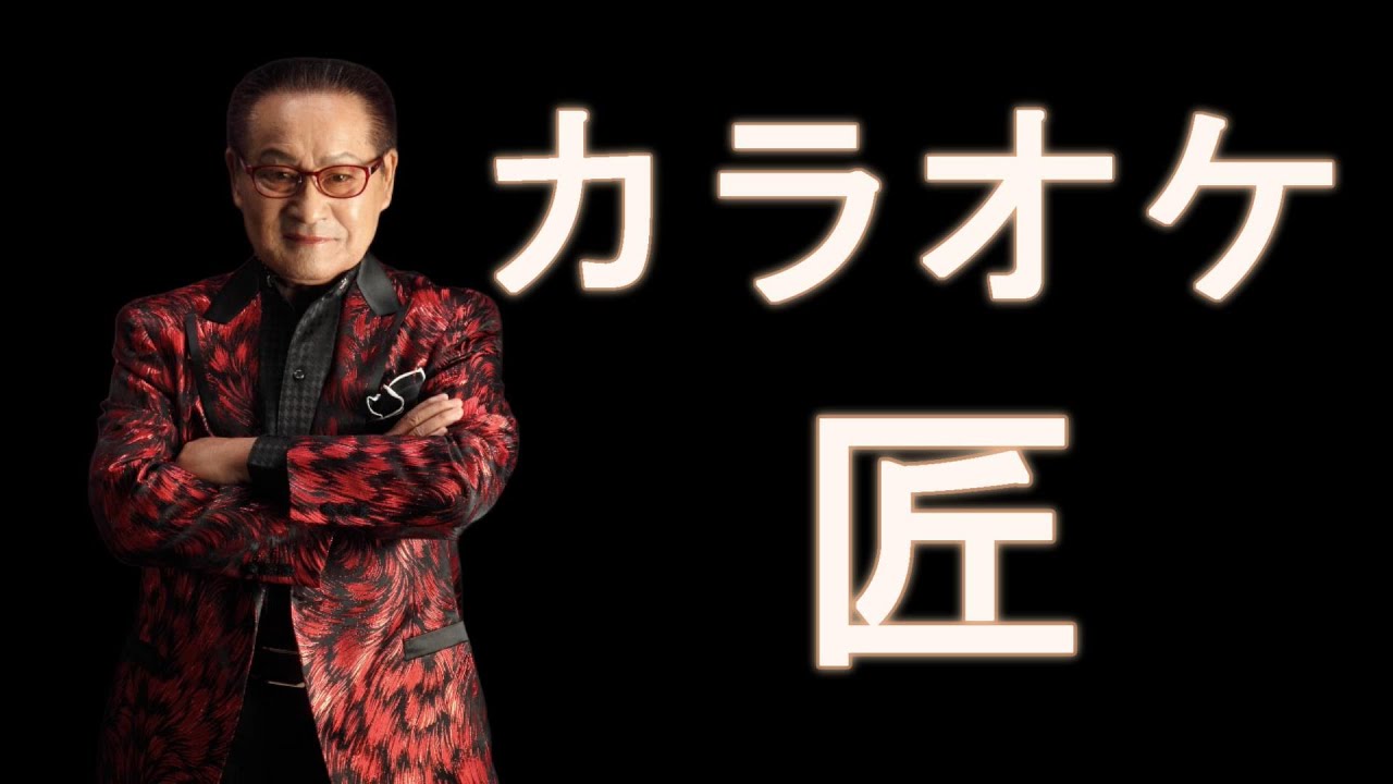 カラオケVer・「匠」