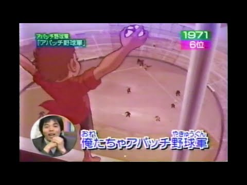 アパッチ野球軍「アパッチ野球軍」1971年 奇想天外!? 松本明子 今田耕司 京本政樹 山田まりや 1999年02月23日