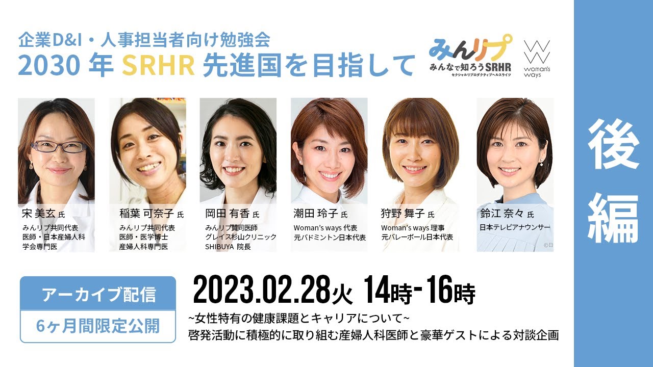 2023年2月28日：企業D&I・人事担当者向け勉強会 | 2030年SRHR先進国を目指して【第二部】
