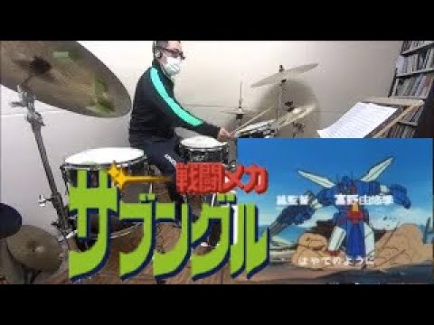 戦闘メカ ザブングルOP 疾風ザブングル【TV SIZE】(1983) Xabungle Opening Drum Cover# 161