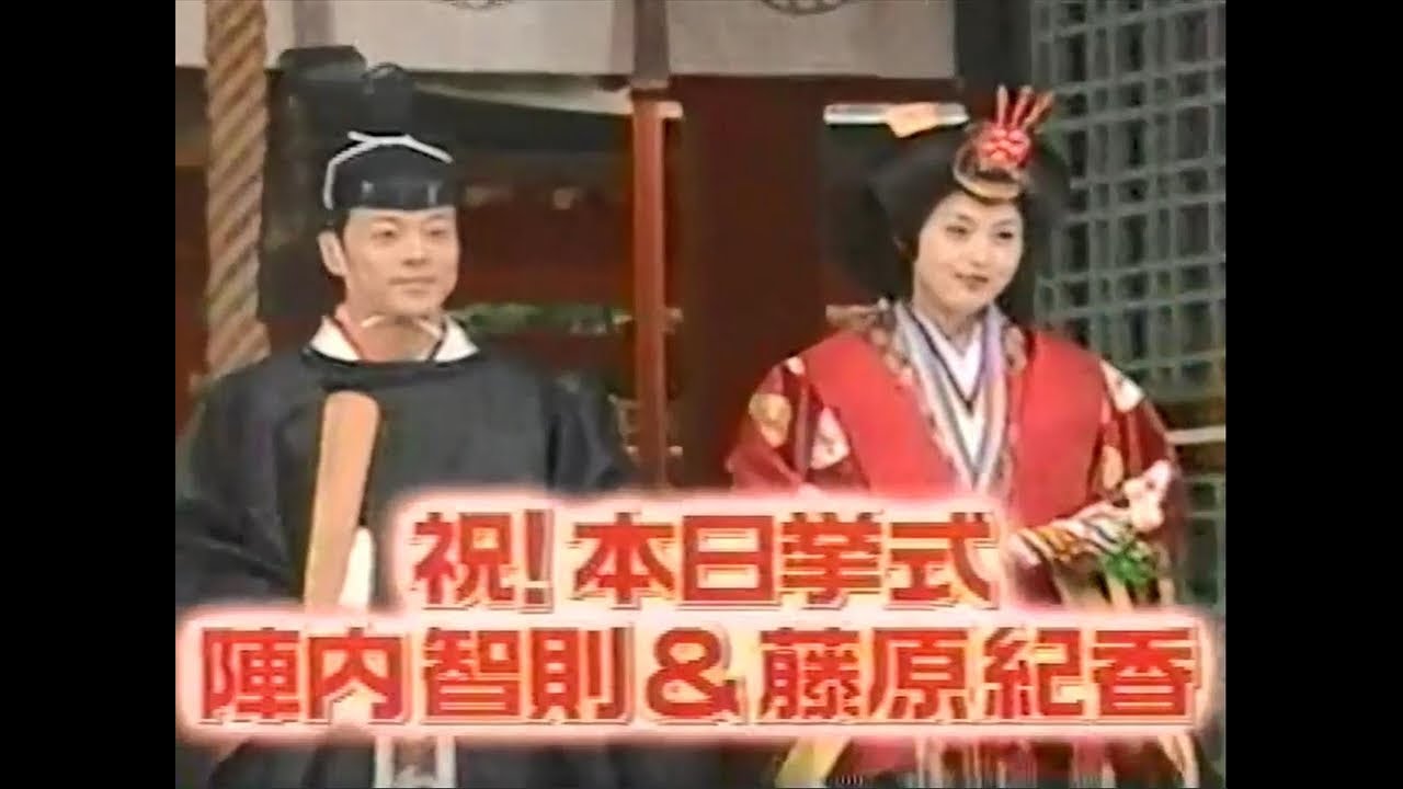 陣内智則&藤原紀香