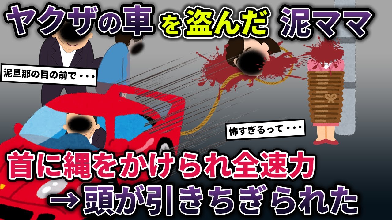 ヤクザの高級外車を盗んだ泥ママ→世にも恐ろしい結末に・・・【ヤクザの車】【2ch修羅場スレ・ゆっくり解説】