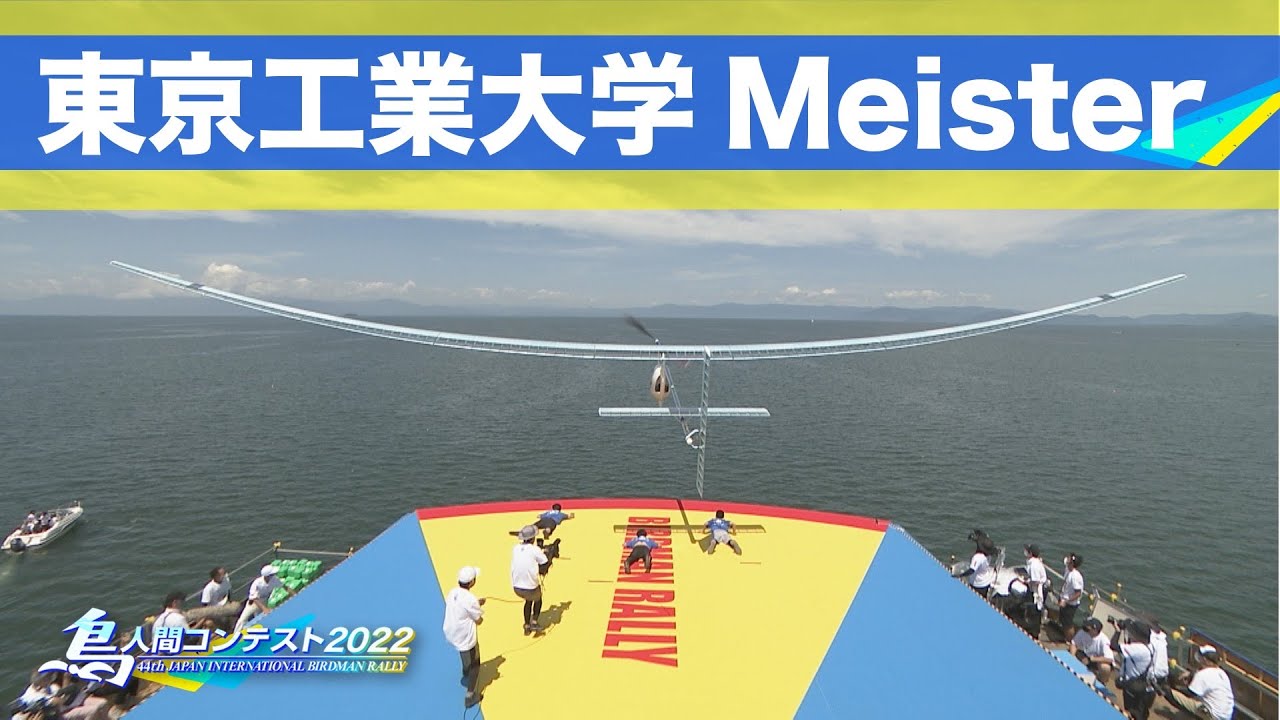 2022LIVE配信（実況＆解説付き）アーカイブ「人力プロペラ機部門」東京工業大学 Meister