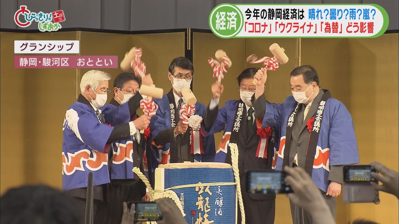 今年の静岡県内経済の行方は　晴れ? くもり? 雨? それとも　嵐? 静岡商工会議所賀詞交歓会