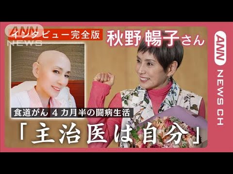 「がんの主治医は自分」秋野暢子さん 4カ月半の闘病生活を経て仕事再開 化学放射線療法と選んだ理由とがんを患って…いま伝えたいこと　テレ朝・大下容子アナがインタビュー【完全版】(2023年1月25日)