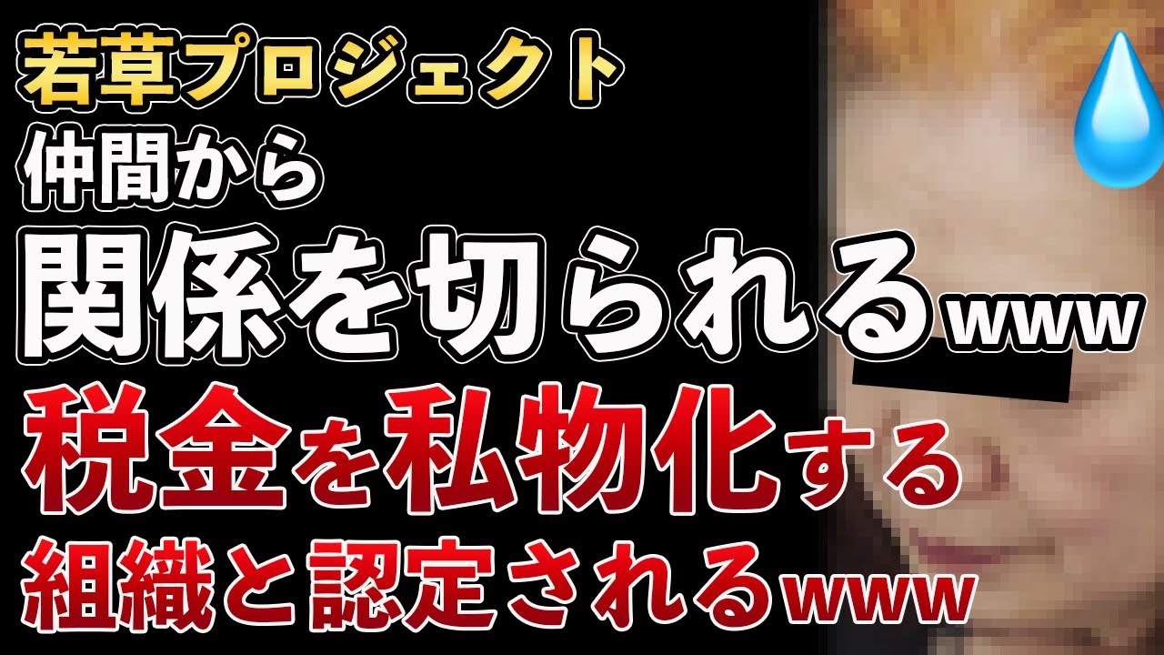 若草プロジェクト、仲間の団体が協力停止宣言！「税金を懐に入れるような組織」と認定されてしまうwww【Masaニュース雑談】
