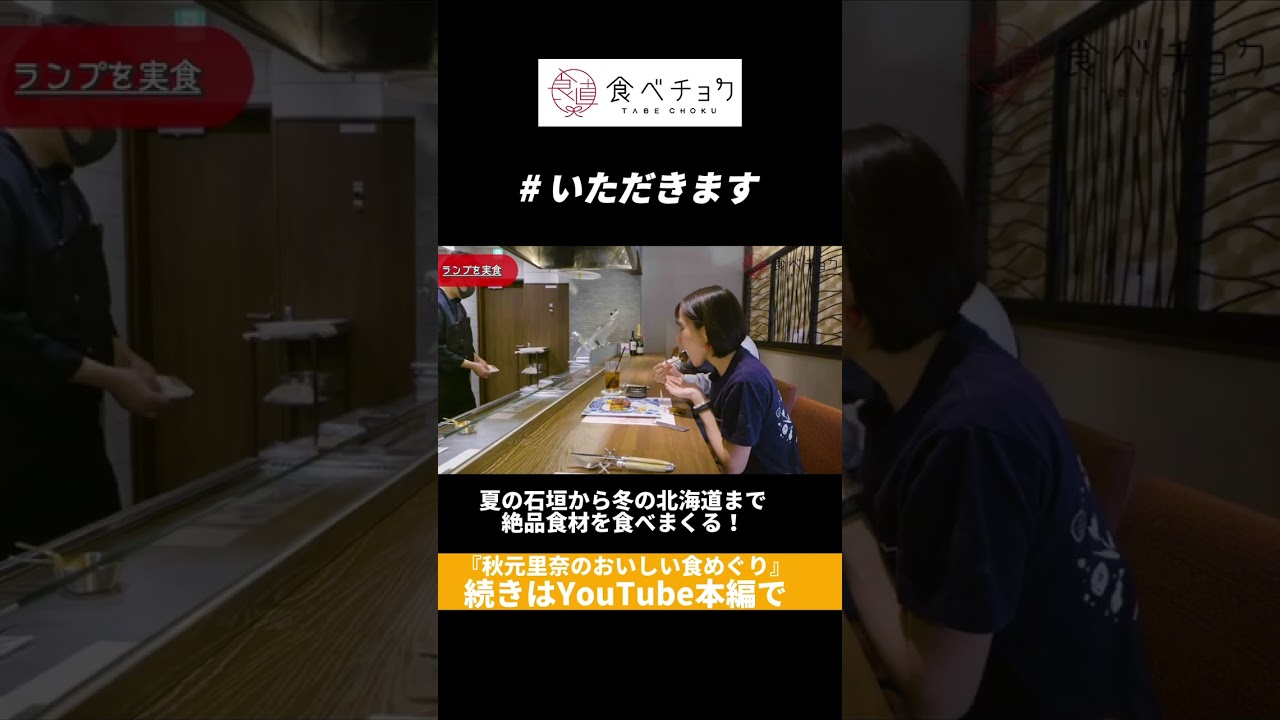 【試食シーン総集編】夏の石垣島から真冬の北海道まで、絶品食材を食べまくる！ #食べチョク #秋元里奈 #産地直送 #試食 #生産者訪問 #食めぐり #いただきます #ごちそうさまでした