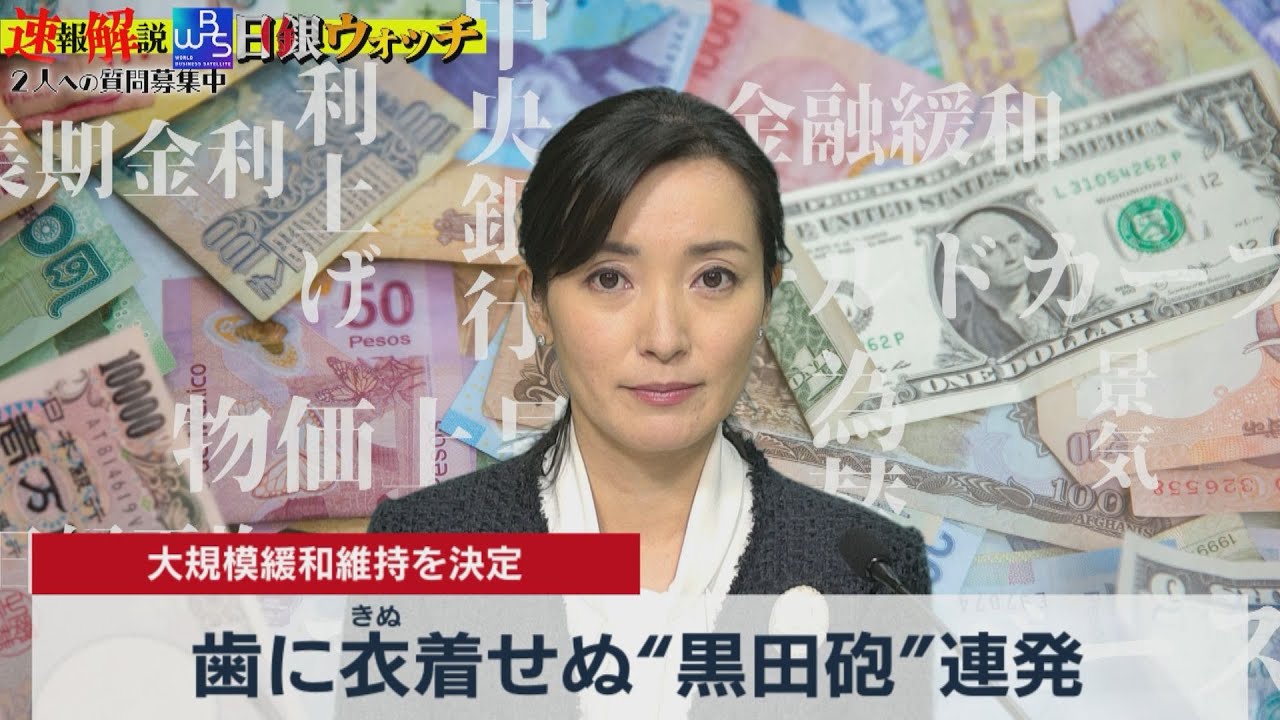 歯に衣着せぬ“黒田砲”連発 最後の定例会見で何語る？【速報解説！大江麻理子の日銀ウォッチ】（2023年3月10日）