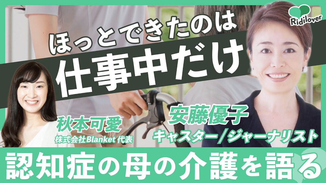 【安藤優子×秋本可愛】「ほっとできたのは仕事中だけ」安藤優子さんが語る在宅介護の厳しさ｜特別対談 介護を家族だけが抱え込まないように《前編》