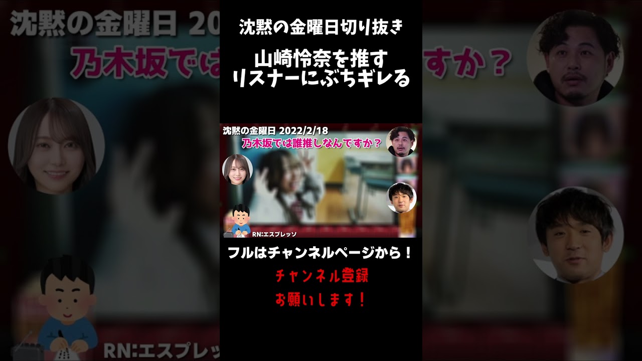 山崎怜奈を推すリスナーにぶちギレる弓木奈於【沈黙の金曜日】