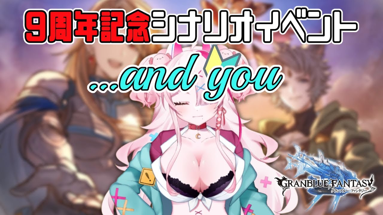 …and you 九周年シナリオイベント！オロロジャイアちゃんに会いに行こう！【 グラブル・GRANBLUEFANTASY ・グランブルーファンタジー】