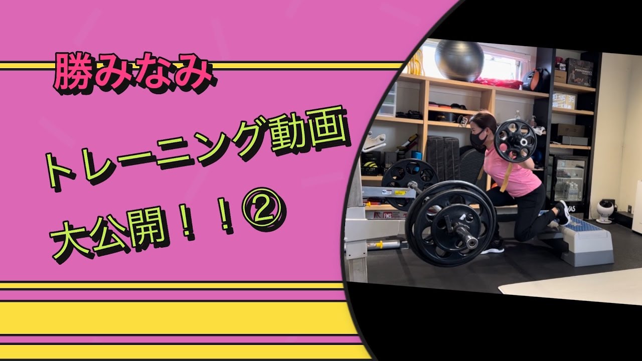 勝みなみ「トレーニング動画大公開！！」②