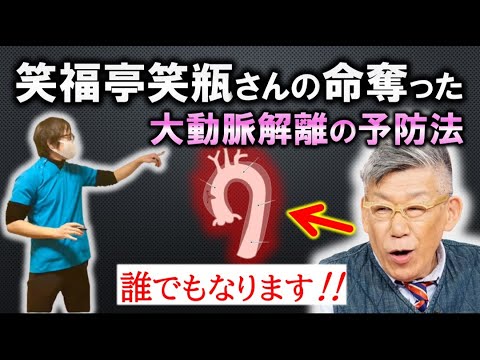 笑福亭笑瓶さんは大動脈解離を予防できたのか【切り抜き】