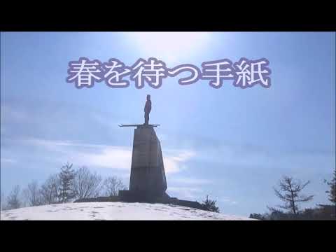 【金谷山】春を待つ手紙 song by 蜂のムサシ