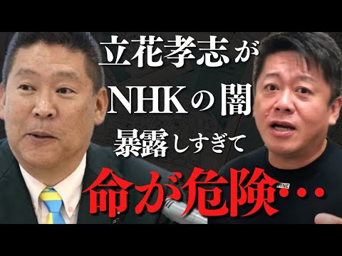 NHKが遂にガチギレし立花孝志が●害される寸前…腐敗しきったNHKの内部情報も暴露【 ホリエモン 立花孝志 ガーシー nhk 裏金 】