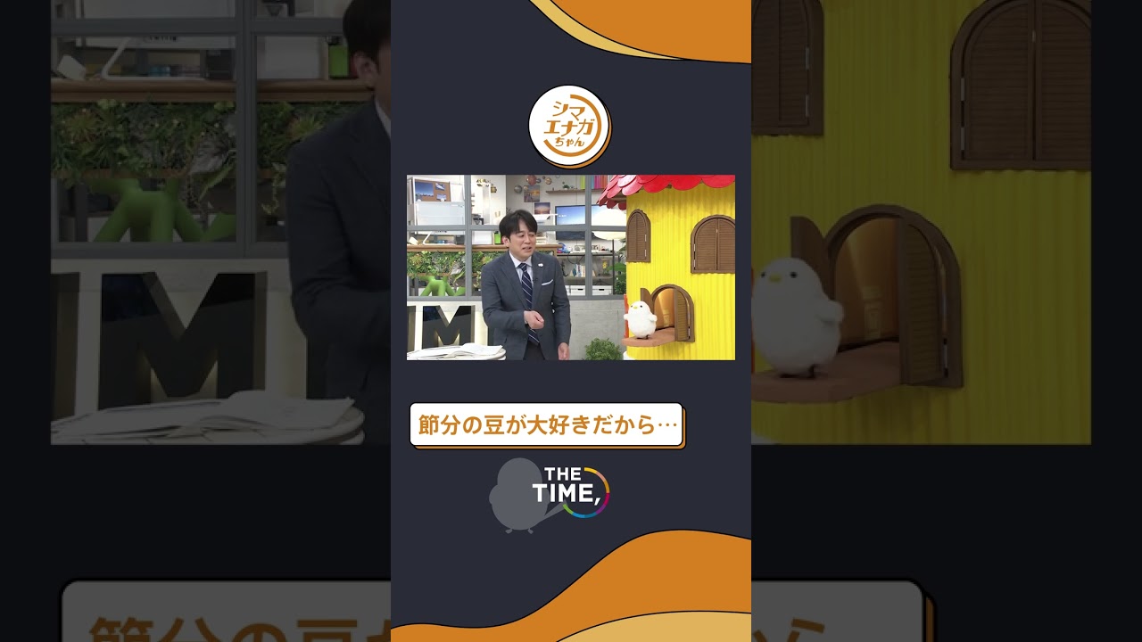 【THE TIME,切り抜き】節分の豆が大好きだから…/ 2023.2.21放送 #thetime_tbs #thetime切り抜き #アズミ #安住紳一郎 #シマエナガちゃん #shorts