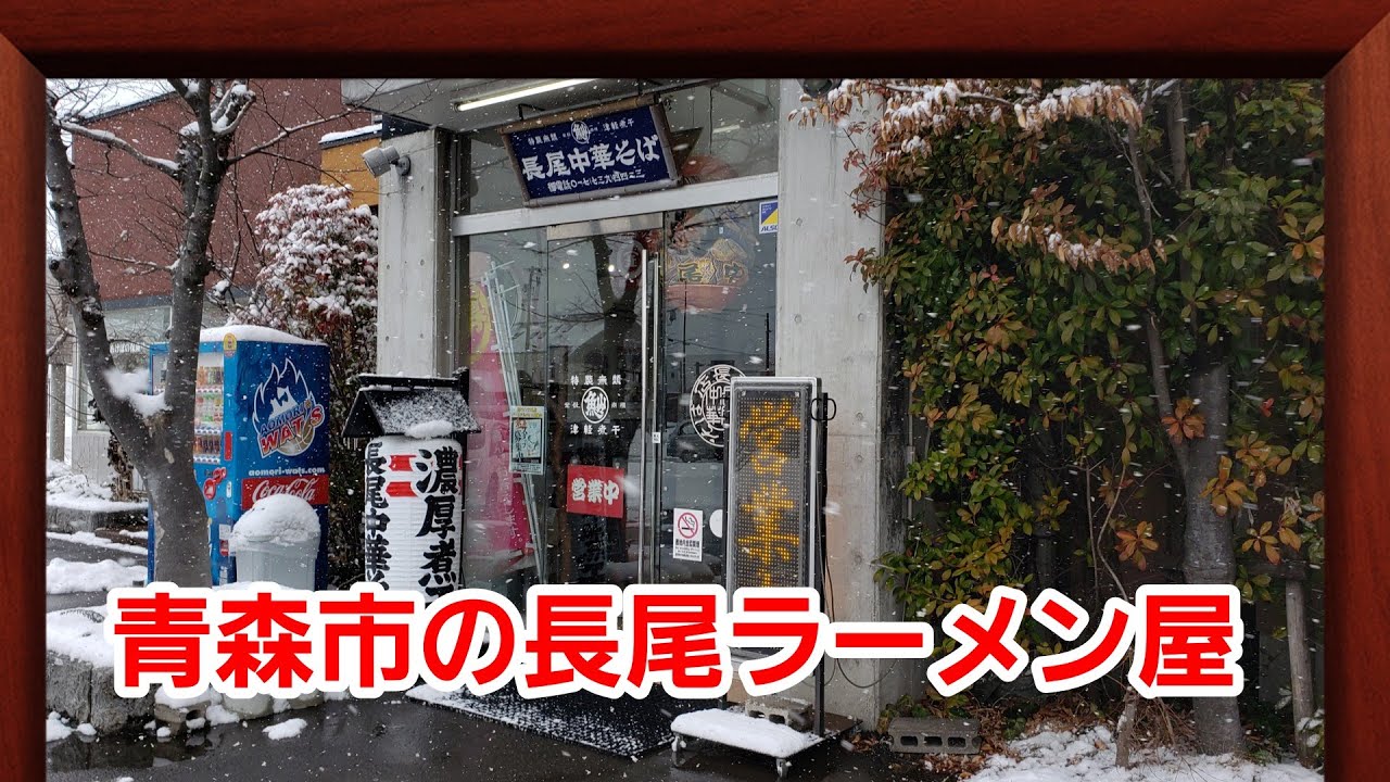 青森市　長尾中華そば西バイパス本店に行ってきました【青森県】