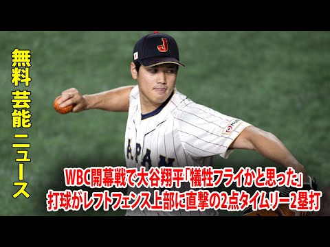 WBC開幕戦で大谷翔平「犠牲フライかと思った」打球がレフトフェンス上部に直撃の2点タイムリー2塁打