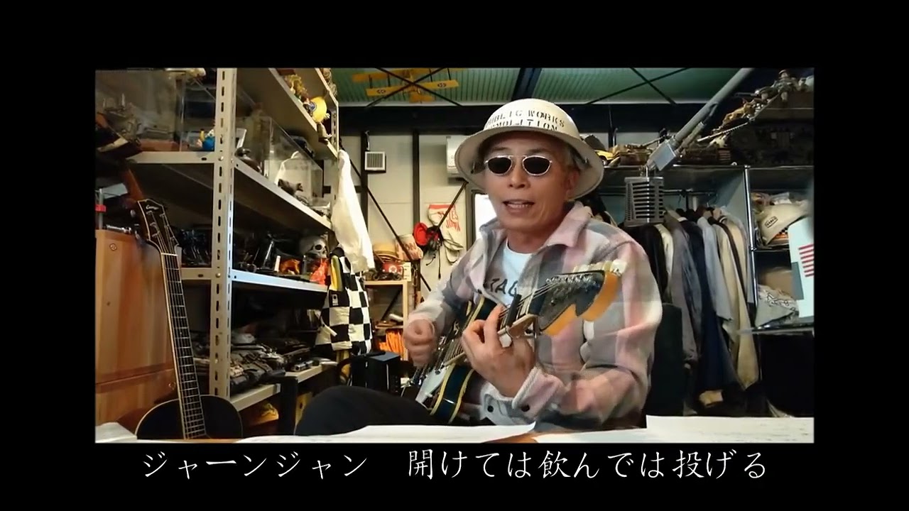 最近の唄73「ジャンジャン回収」所ジョージ