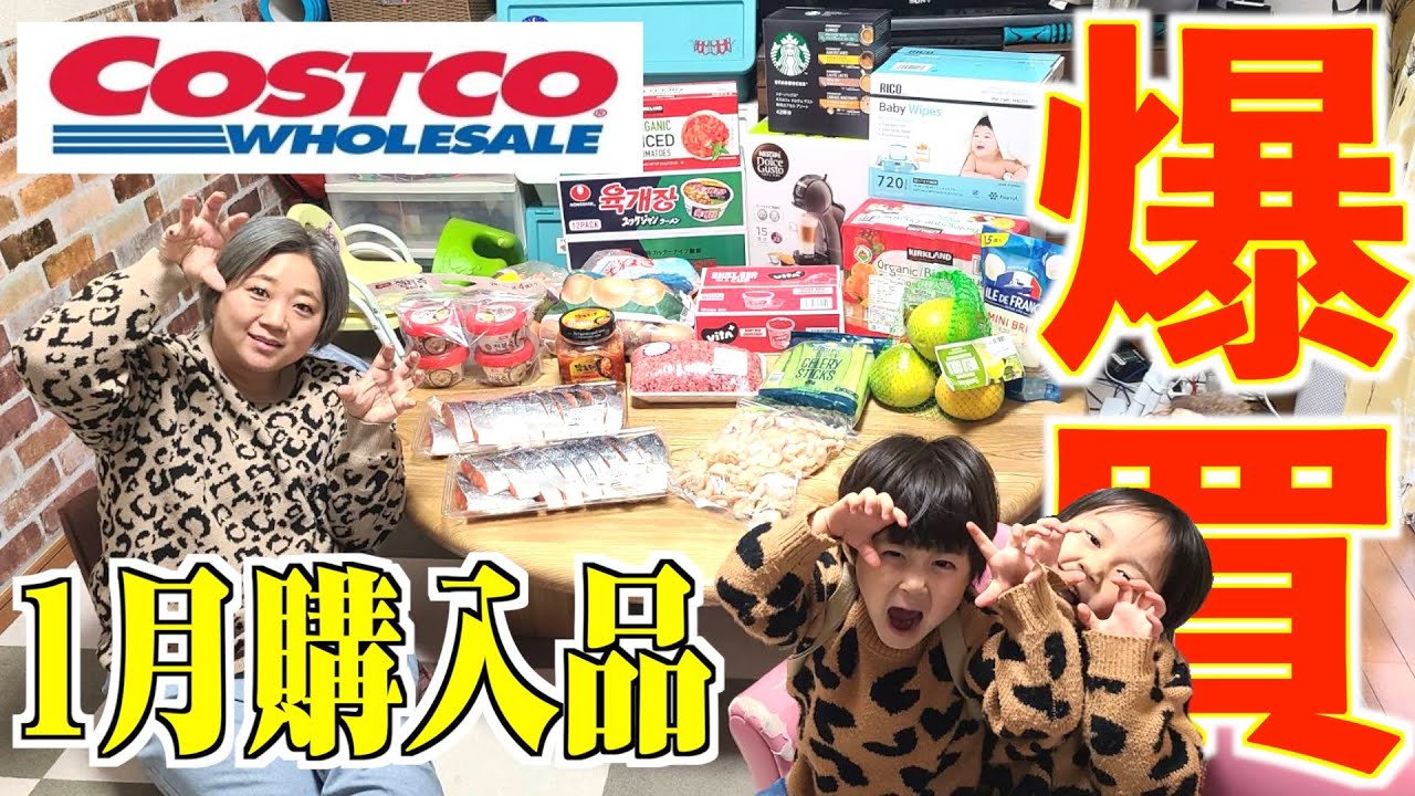 【爆買い】毎月恒例！佐々木家の「コストコ」1月購入品を一挙紹介！遂に美奈子が欲しかったもの買っちゃいました