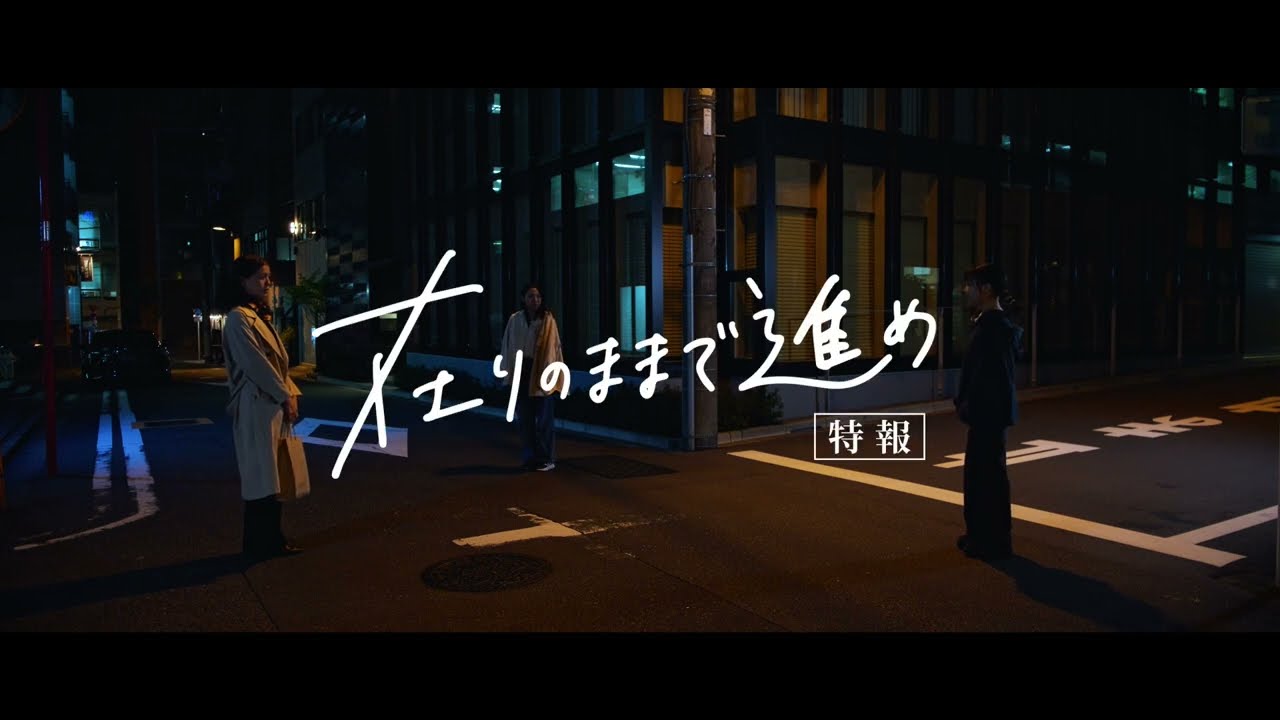 『在りのままで進め』特報