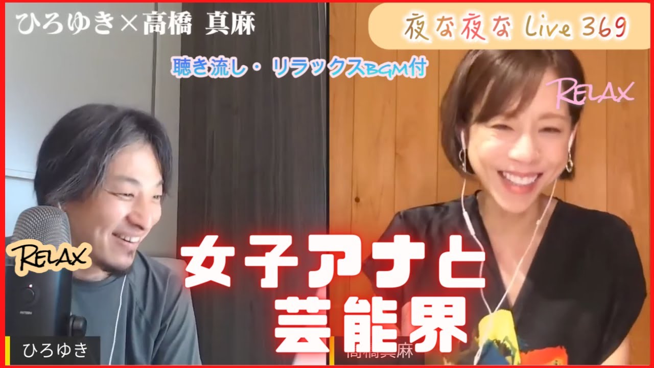 ひろゆき 切り抜き 面白い BGM 【ひろゆき×高橋真麻】【聴き流し・リラックスBGM付】※グッスリ眠れる快眠音質・音量LofiRemix【リラックス・睡眠・聴き流し用】夜な夜なLive369