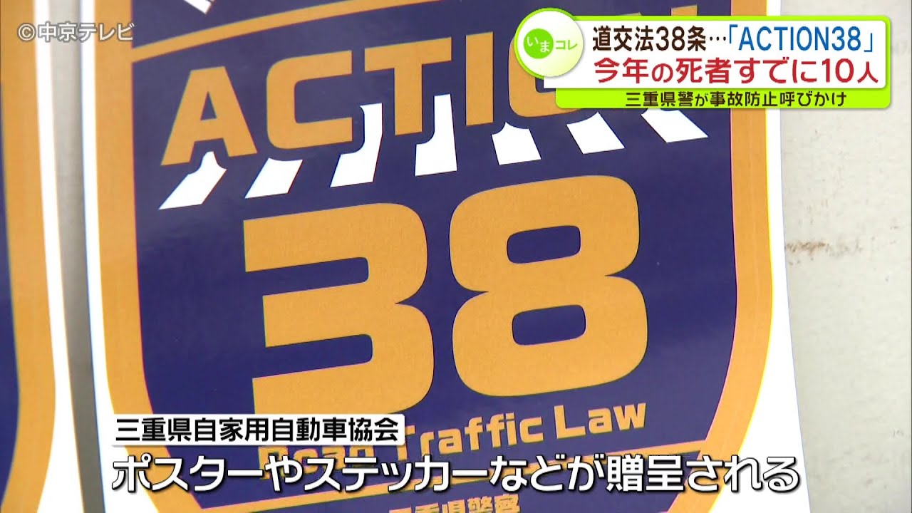 【ACTION３８】横断歩道での事故なくす取り組み　賛同の自動車協会などポスター贈呈　三重県警が事故防止を呼びかけ