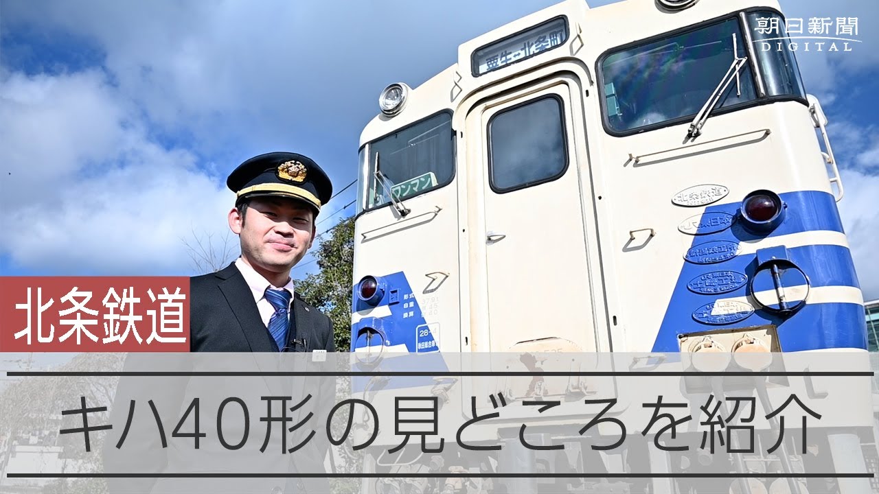 【北条鉄道キハ40形】車内外のJR五能線時代の名残を現役運転士が紹介
