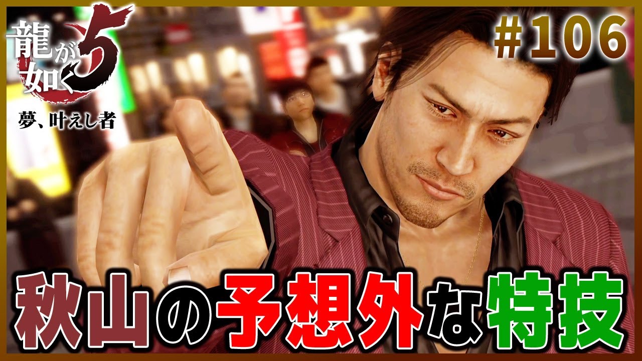 【龍が如く5ストーリー 女性実況#106】秋山駿に思わぬバトル…受けて立とうじゃないか！【第三部 後編 秋山駿＆澤村遥 三章 接近 サブストーリー】