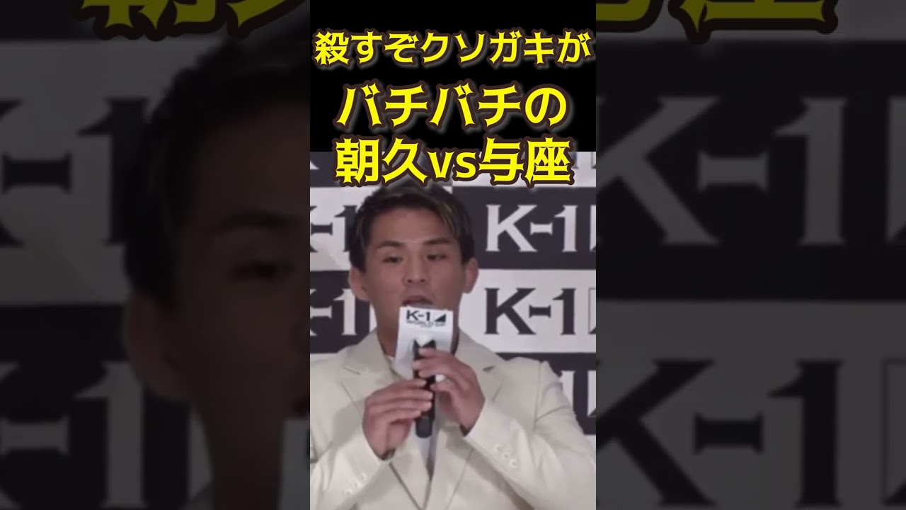 殺すぞクソガキが バチバチの朝久泰央vs与座優貴 #k1wgp