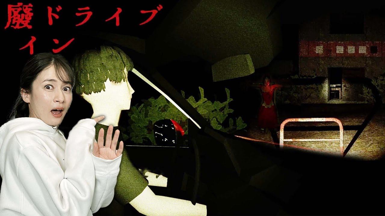 マッチングアプリで知り合った男と心霊廃墟に行くホラーゲームがヤバすぎる。【廃ドライブイン】【複数END】