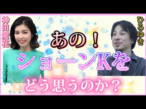 【 ひろゆき✖️神田愛花 】詐称事件‼️ショーンKについて、2人はどう考えているのか？？？ 【夜な夜な生配信!質問ゼメナール，切り抜き，hiroyuki，ショーンK，学歴詐称】