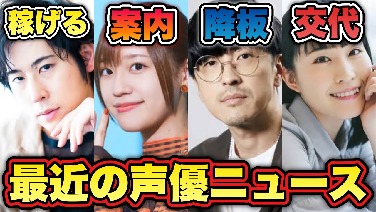 【衝撃】最近の声優ニュースがヤバい