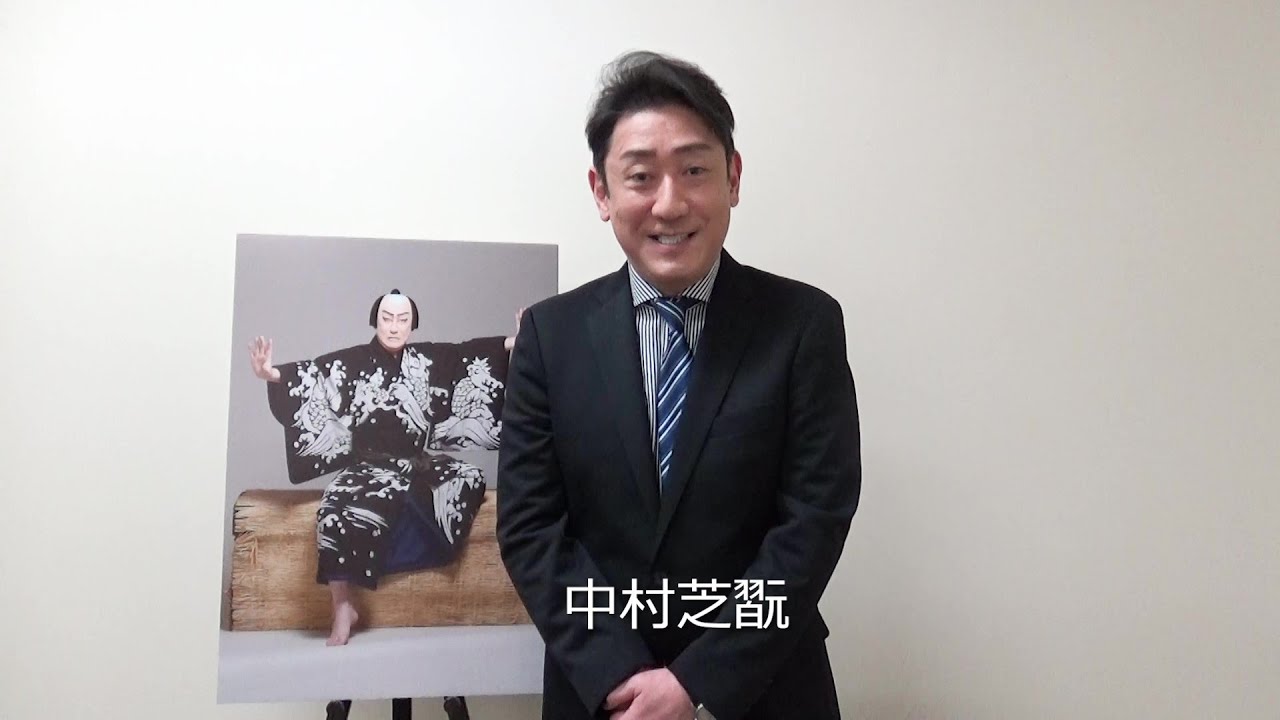 【歌舞伎座】「三月大歌舞伎」第二部『仮名手本忠臣蔵 十段目』中村芝翫コメント映像