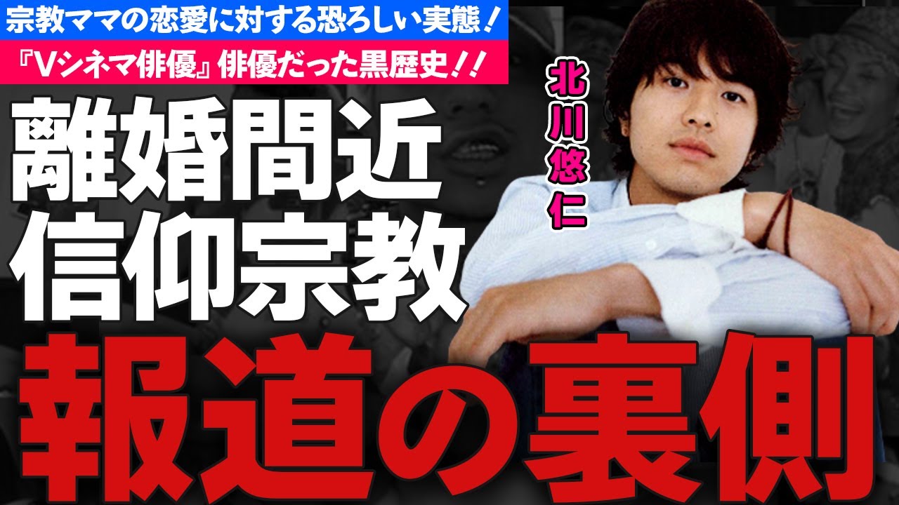 北川悠仁が妻・高島彩と離婚間近の真相...信仰する宗教がヤバい！ゆずで活躍する男性歌手の『Vシネマ俳優』俳優だった黒歴史に一同驚愕！