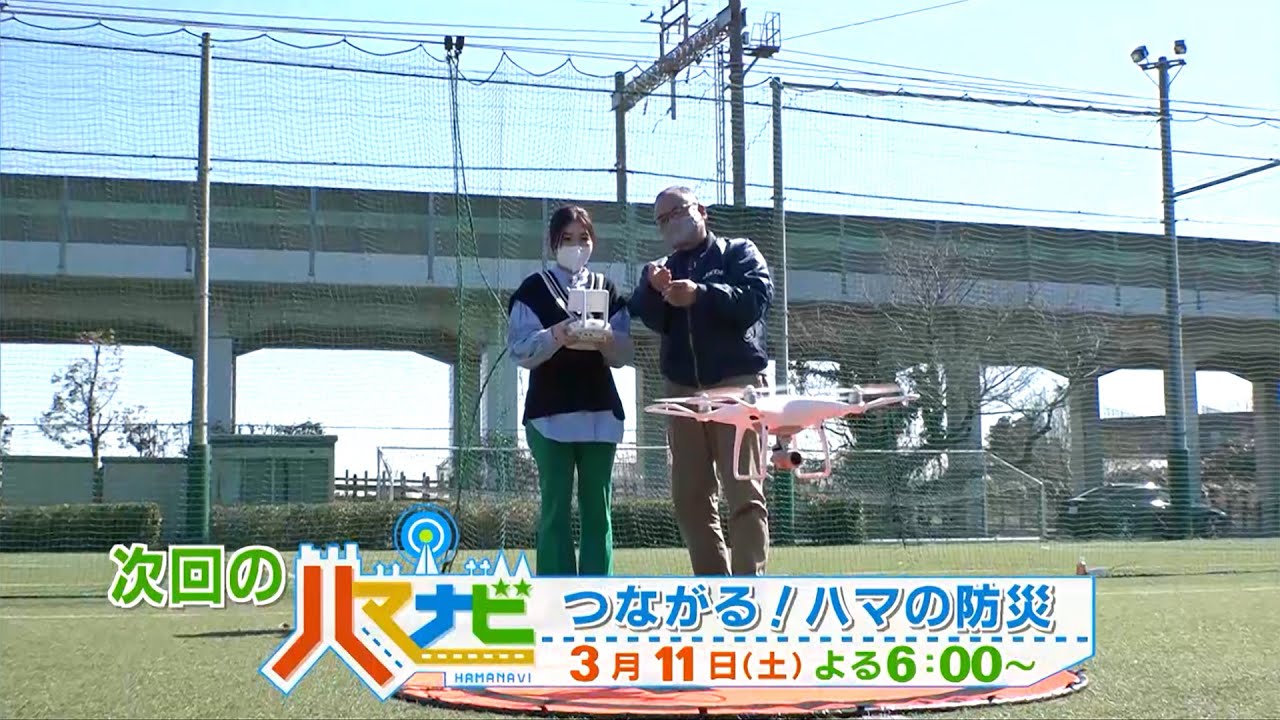 ハマナビ　次回予告（3月11日放送）