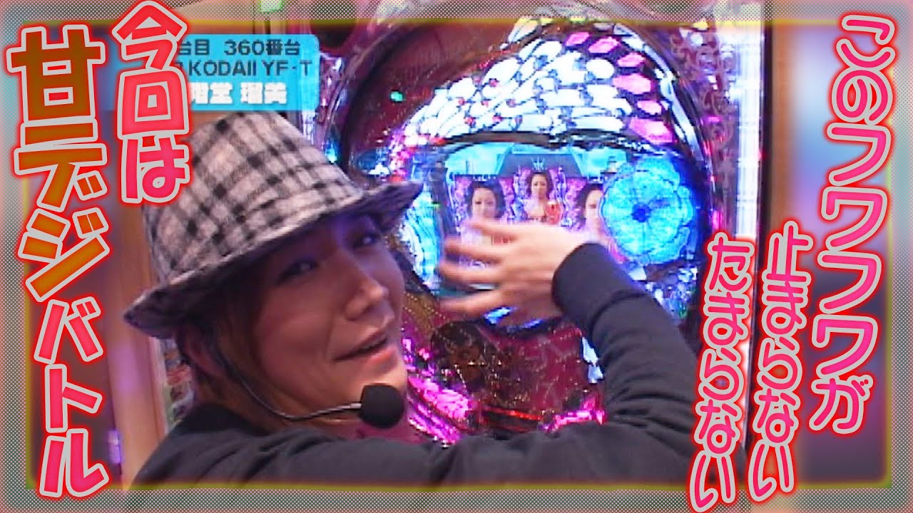 【甘デジバトル、完結】レディースバトル～二階堂が挑戦～ 54話【二階堂瑠美】【二階堂亜樹】【木下ゆり】【青木裕子】