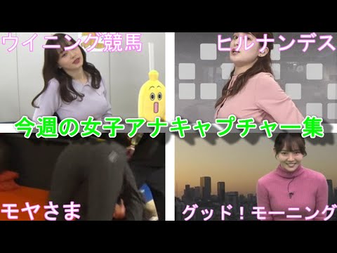 【今週の女子アナキャプ】