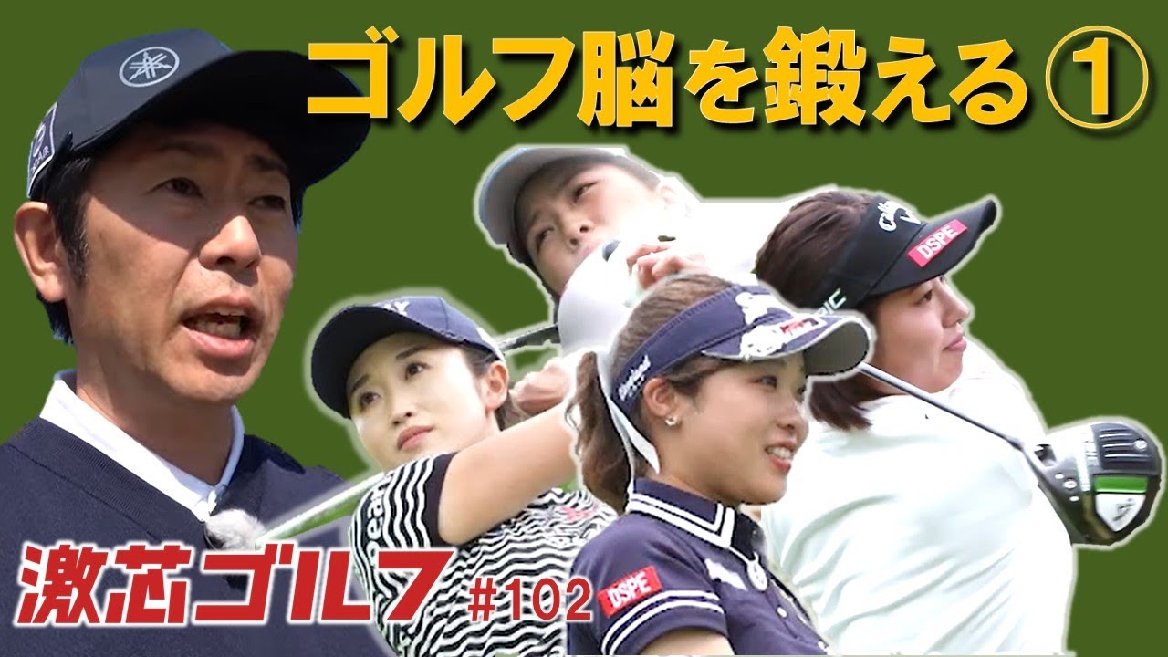 激芯ゴルフ #102　プロテストはスイング上手を競う大会じゃない！