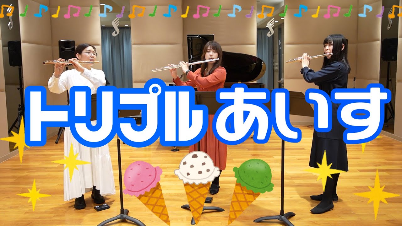 【FL3】八木澤教司 / トリプルあいす